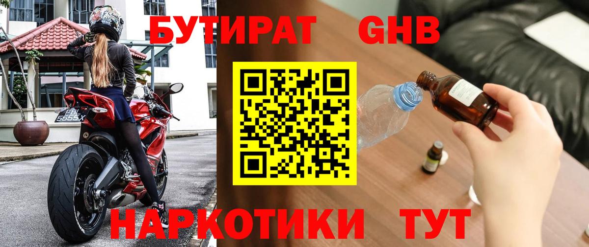 БУТИРАТ GHB  Вход с VPN  Уварово 