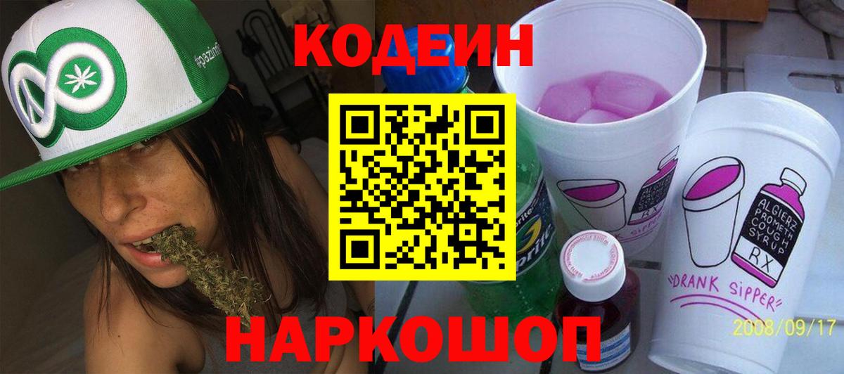 Кодеин напиток Lean (лин)  Вход с VPN  Уварово 
